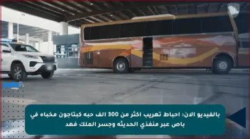 بالفيديو الآن: إحباط تهريب أكثر من 300 ألف حبة كبتاجون مخبأة في باص عبر منفذي الحديثة وجسر الملك فهد